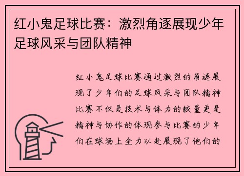 红小鬼足球比赛：激烈角逐展现少年足球风采与团队精神