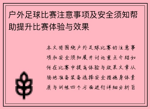 户外足球比赛注意事项及安全须知帮助提升比赛体验与效果