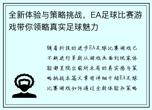 全新体验与策略挑战，EA足球比赛游戏带你领略真实足球魅力