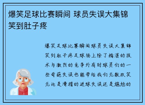 爆笑足球比赛瞬间 球员失误大集锦 笑到肚子疼