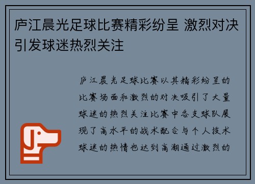 庐江晨光足球比赛精彩纷呈 激烈对决引发球迷热烈关注