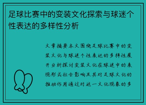 足球比赛中的变装文化探索与球迷个性表达的多样性分析