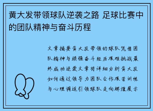 黄大发带领球队逆袭之路 足球比赛中的团队精神与奋斗历程