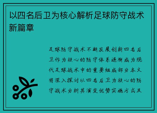 以四名后卫为核心解析足球防守战术新篇章