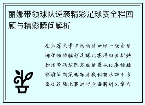 丽娜带领球队逆袭精彩足球赛全程回顾与精彩瞬间解析