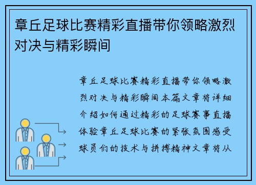 章丘足球比赛精彩直播带你领略激烈对决与精彩瞬间