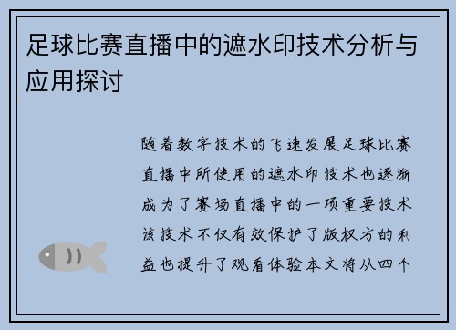 足球比赛直播中的遮水印技术分析与应用探讨