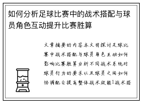 如何分析足球比赛中的战术搭配与球员角色互动提升比赛胜算