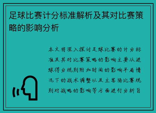 足球比赛计分标准解析及其对比赛策略的影响分析