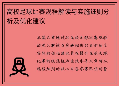 高校足球比赛规程解读与实施细则分析及优化建议