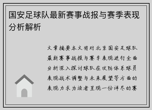 国安足球队最新赛事战报与赛季表现分析解析