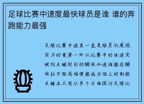 足球比赛中速度最快球员是谁 谁的奔跑能力最强