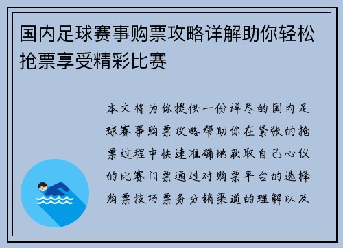 国内足球赛事购票攻略详解助你轻松抢票享受精彩比赛