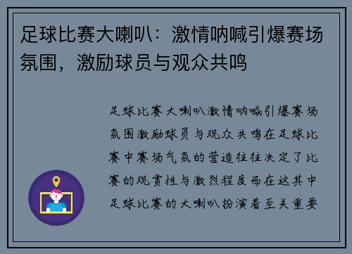 足球比赛大喇叭：激情呐喊引爆赛场氛围，激励球员与观众共鸣